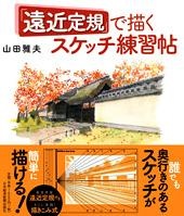 「遠近定規」で描くスケッチ練習帖