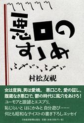 悪口のすゝめ