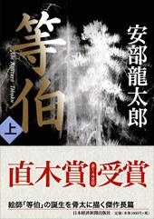 等伯 上
