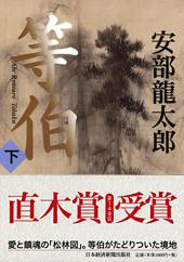等伯 下