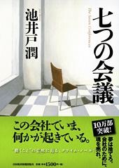 七つの会議