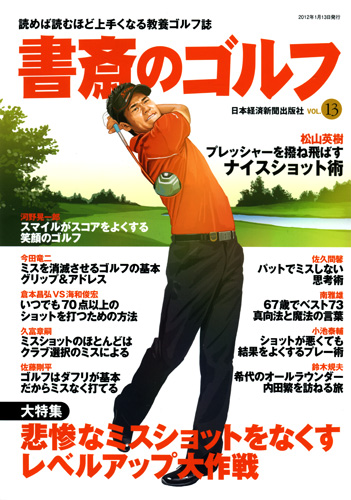 書斎のゴルフ vol.13