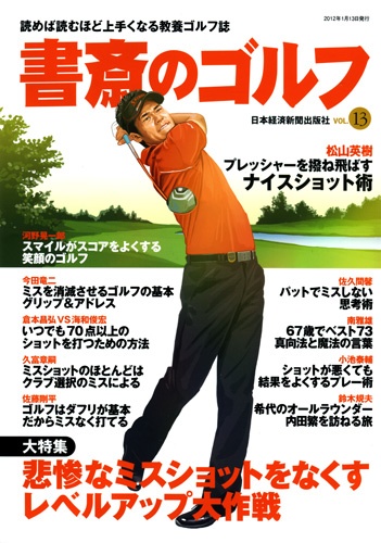 書斎のゴルフ vol.13