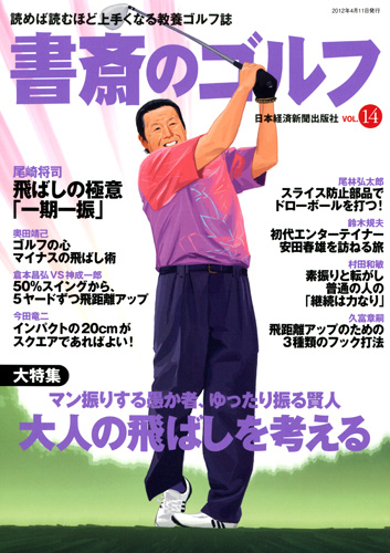 書斎のゴルフ vol.14