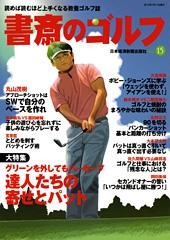 書斎のゴルフ vol.15