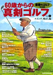 60歳からの真剣ゴルフ　vol.1