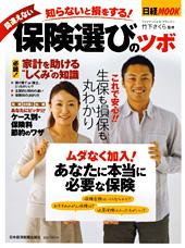 日経ムック 知らないと損をする! 間違えない保険選びのツボ