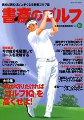 書斎のゴルフ vol.16