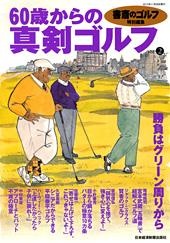 60歳からの真剣ゴルフ　vol.2