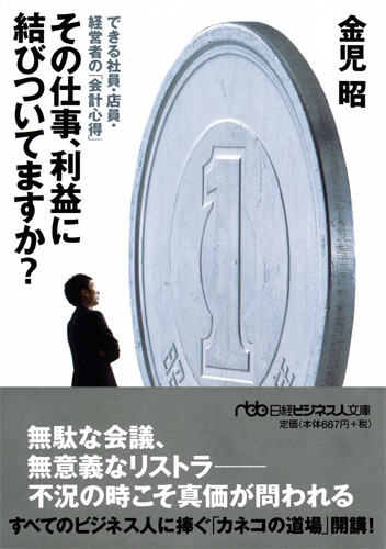 その仕事、利益に結びついてますか?