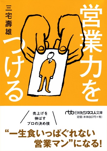 営業力をつける