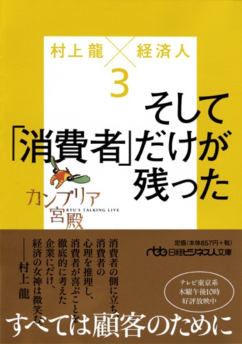 カンブリア宮殿 村上龍×経済人3