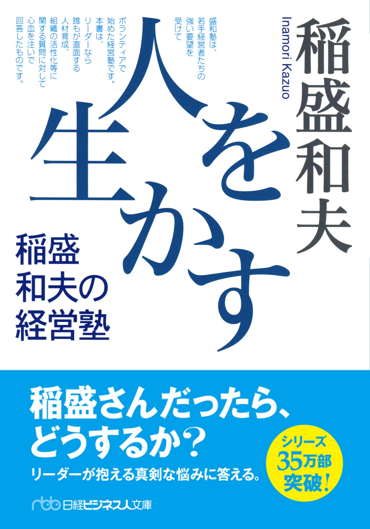 人を生かす 稲盛和夫の経営塾