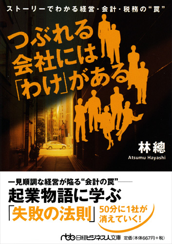 つぶれる会社には「わけ」がある