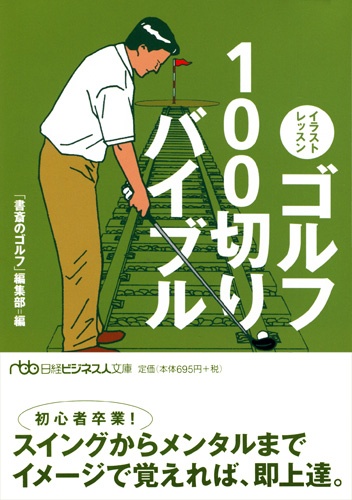 イラストレッスン ゴルフ100切りバイブル