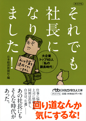 それでも社長になりました！