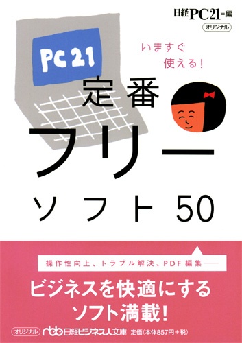 いますぐ使える! 定番フリーソフト50