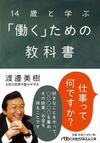 14歳と学ぶ「働く」ための教科書