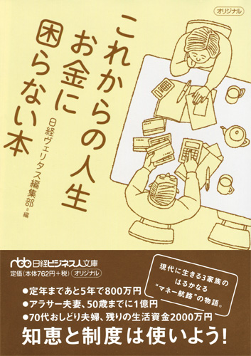 これからの人生 お金に困らない本