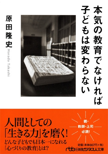 本気の教育でなければ子どもは変わらない