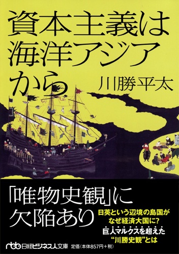資本主義は海洋アジアから