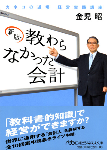 新版・教わらなかった会計