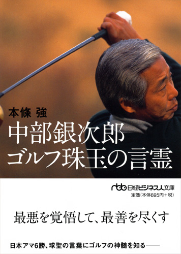 中部銀次郎 ゴルフ珠玉の言霊