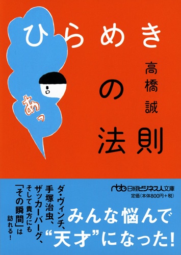 ひらめきの法則