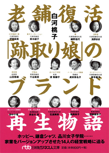 老舗復活「跡取り娘」のブランド再生物語