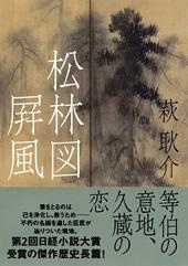松林図屏風