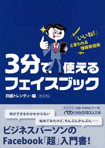3分で使えるフェイスブック