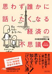 思わず誰かに話したくなる経済の不思議