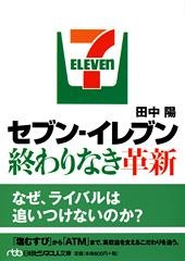 セブン-イレブン 終わりなき革新