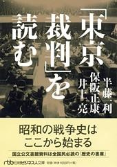 「東京裁判」を読む