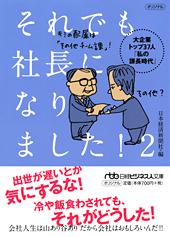 それでも社長になりました! 2