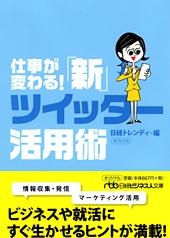 仕事が変わる! 「新」ツイッター活用術