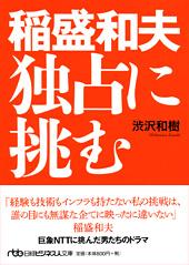 稲盛和夫 独占に挑む
