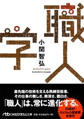 職人学