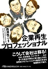 企業再生プロフェッショナル