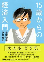 15歳からの経済入門