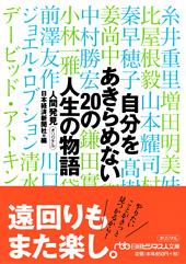 自分をあきらめない 20の人生の物語