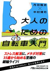 大人のための自転車入門