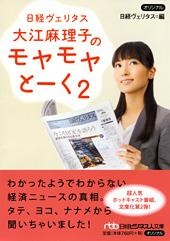 大江麻理子のモヤモヤとーく2