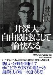 井深大 自由闊達にして愉快なる