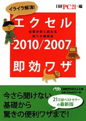 イライラ解消！　エクセル2010/2007即効ワザ