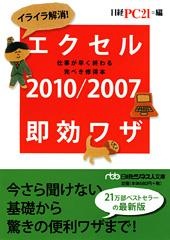 イライラ解消! エクセル2010/2007即効ワザ