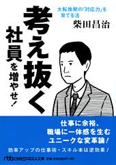 考え抜く社員を増やせ!