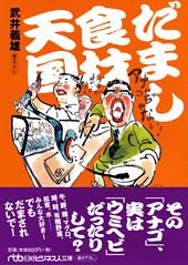 だまし食材天国