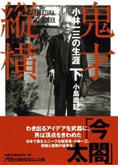 鬼才縦横 下