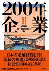 200年企業 II